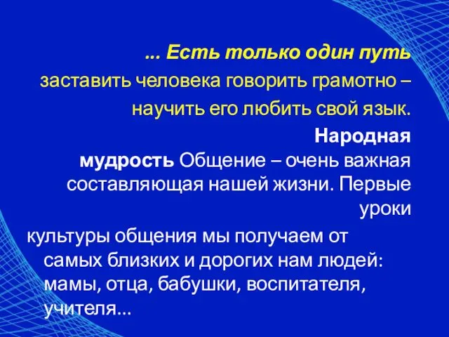 ... Есть только один путь заставить человека говорить грамотно –