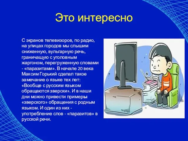 Это интересно С экранов телевизоров, по радио, на улицах городов