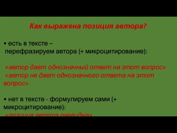 Как выражена позиция автора? • есть в тексте – перефразируем