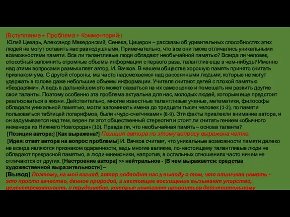 [Вступление + Проблема + Комментарий:] Юлий Цезарь, Александр Македонский, Сенека,