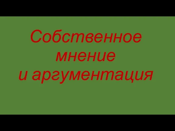 Собственное мнение и аргументация