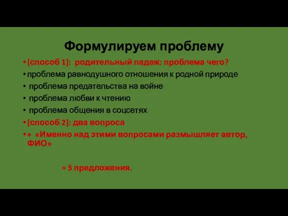 Формулируем проблему [способ 1]: родительный падеж: проблема чего? проблема равнодушного