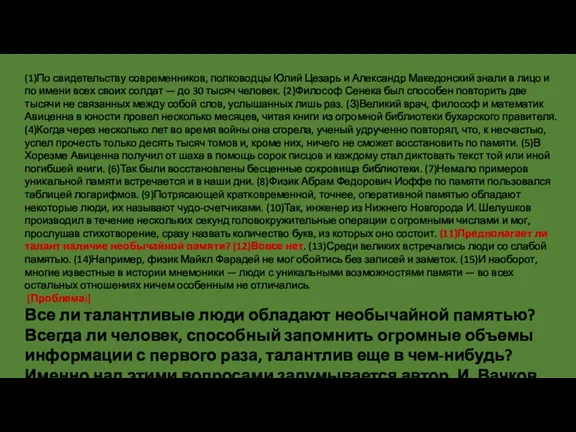 (1)По свидетельству современников, полководцы Юлий Цезарь и Александр Македонский знали