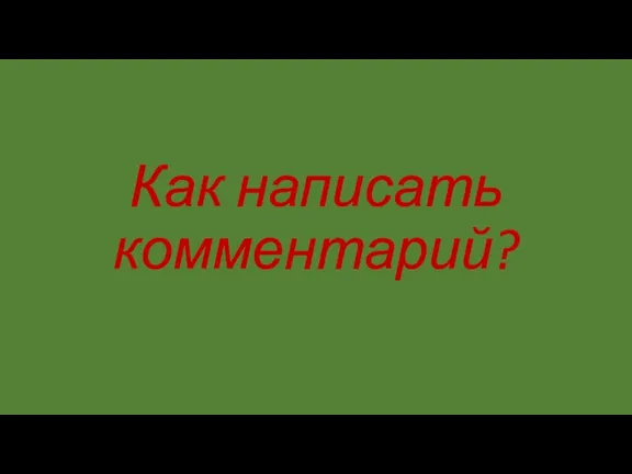 Как написать комментарий?