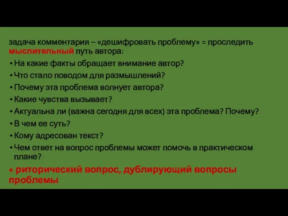 задача комментария – «дешифровать проблему» = проследить мыслительный путь автора: