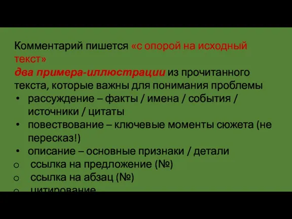 Комментарий пишется «с опорой на исходный текст» два примера-иллюстрации из