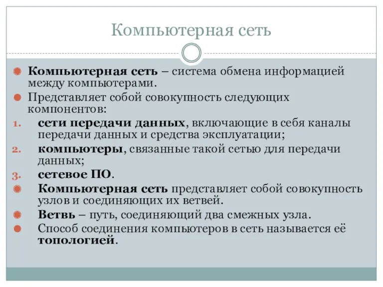 Компьютерная сеть Компьютерная сеть – система обмена информацией между компьютерами.