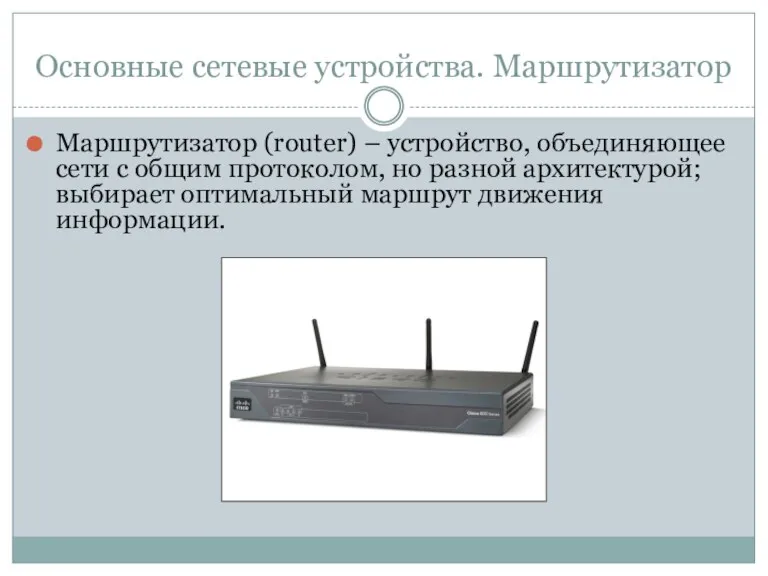 Основные сетевые устройства. Маршрутизатор Маршрутизатор (router) – устройство, объединяющее сети