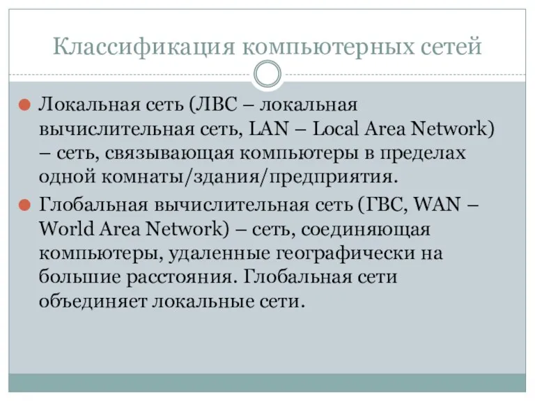 Классификация компьютерных сетей Локальная сеть (ЛВС – локальная вычислительная сеть,