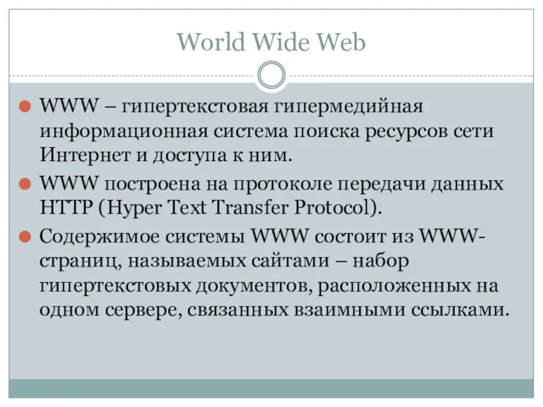 World Wide Web WWW – гипертекстовая гипермедийная информационная система поиска