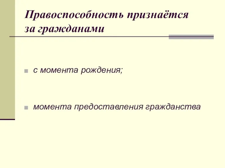 Правоспособность признаётся за гражданами с момента рождения; момента предоставления гражданства