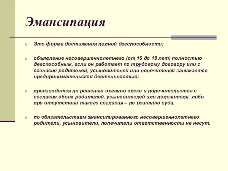 Эмансипация Это форма достижения полной дееспособности; объявление несовершеннолетнего (от 16