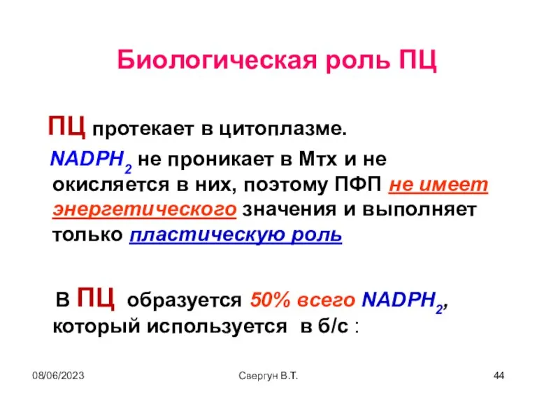 08/06/2023 Свергун В.Т. Биологическая роль ПЦ ПЦ протекает в цитоплазме.