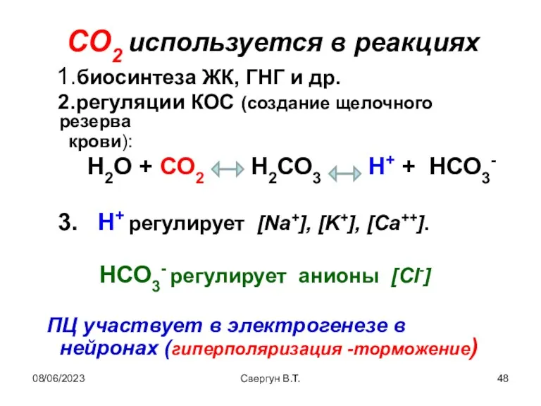 08/06/2023 Свергун В.Т. СО2 используется в реакциях 1.биосинтеза ЖК, ГНГ