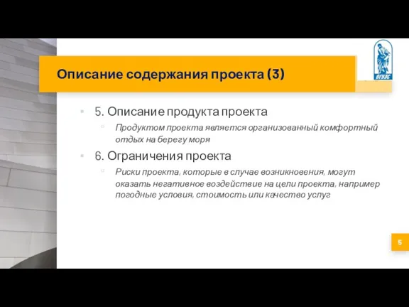 Описание содержания проекта (3) 5. Описание продукта проекта Продуктом проекта