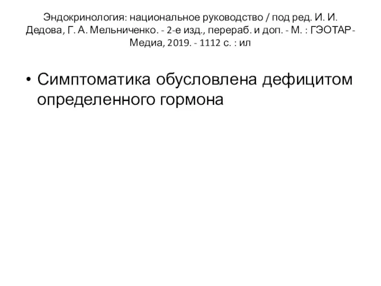 Эндокринология: национальное руководство / под ред. И. И. Дедова, Г. А. Мельниченко. -