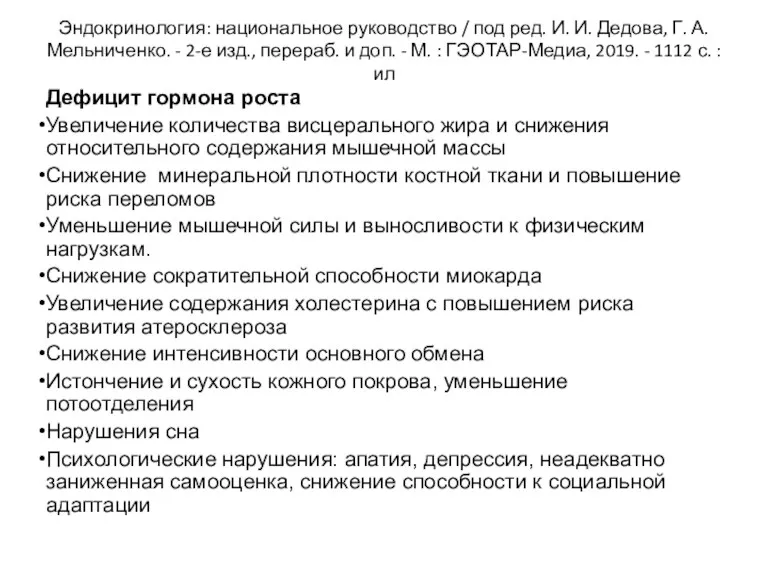 Эндокринология: национальное руководство / под ред. И. И. Дедова, Г.