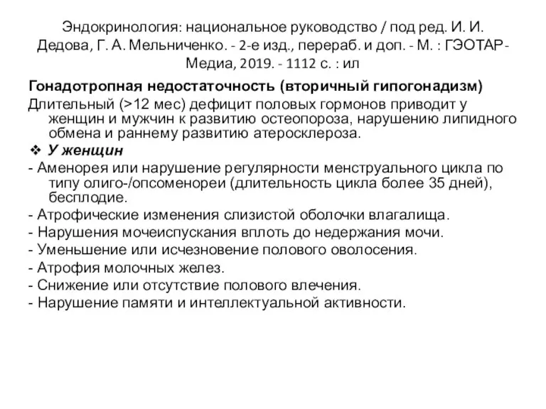 Эндокринология: национальное руководство / под ред. И. И. Дедова, Г. А. Мельниченко. -