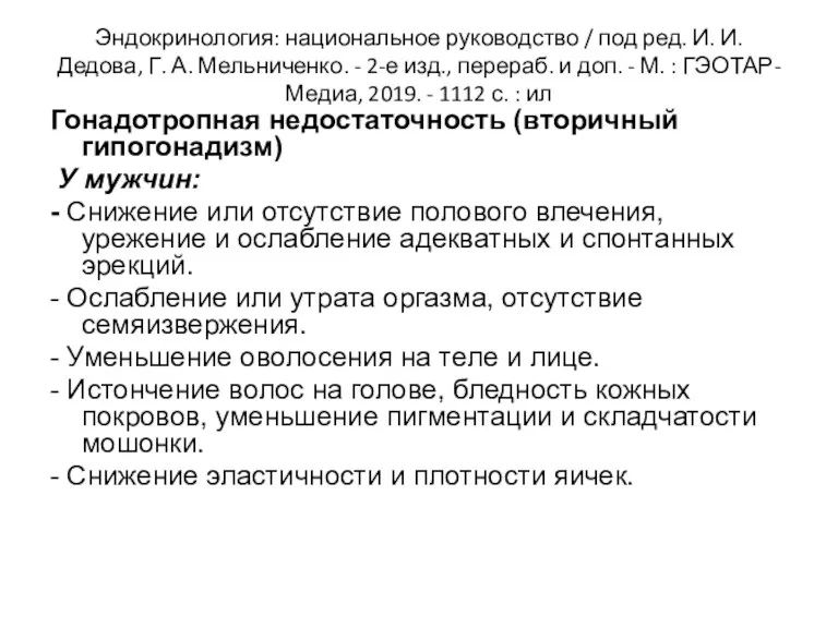 Эндокринология: национальное руководство / под ред. И. И. Дедова, Г. А. Мельниченко. -