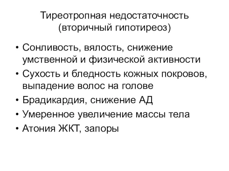 Тиреотропная недостаточность (вторичный гипотиреоз) Сонливость, вялость, снижение умственной и физической активности Сухость и