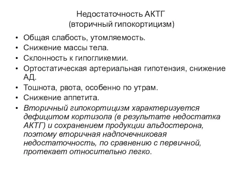 Недостаточность АКТГ (вторичный гипокортицизм) Общая слабость, утомляемость. Снижение массы тела. Склонность к гипогликемии.