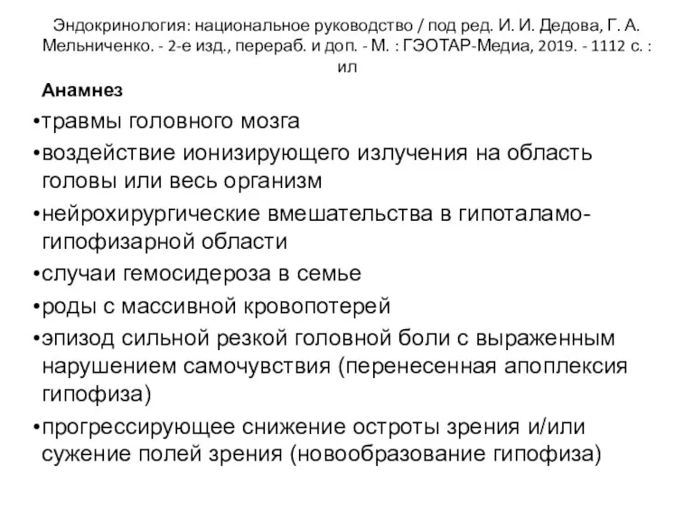 Эндокринология: национальное руководство / под ред. И. И. Дедова, Г. А. Мельниченко. -