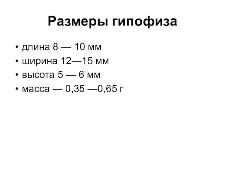 Размеры гипофиза длина 8 — 10 мм ширина 12—15 мм высота 5 —