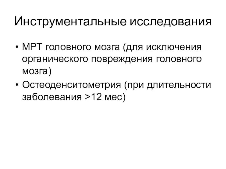 Инструментальные исследования МРТ головного мозга (для исключения органического повреждения головного