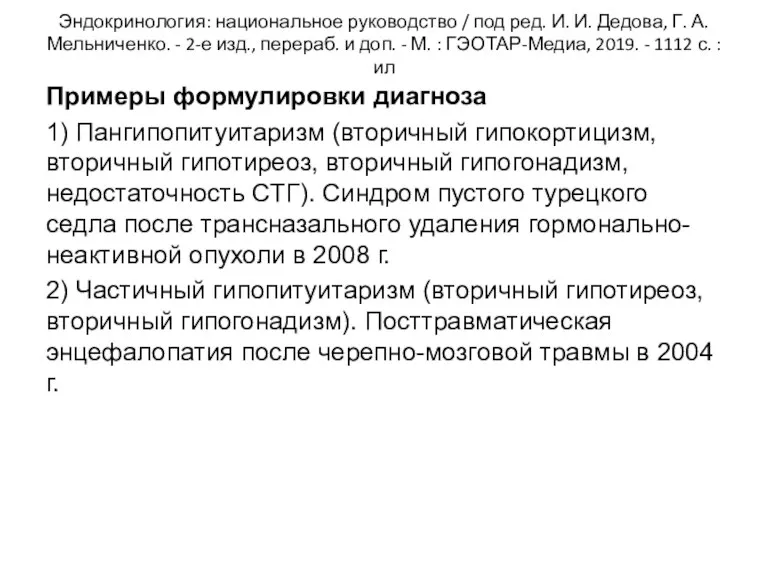 Эндокринология: национальное руководство / под ред. И. И. Дедова, Г. А. Мельниченко. -