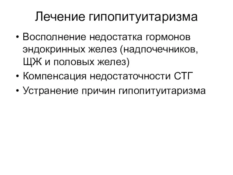 Лечение гипопитуитаризма Восполнение недостатка гормонов эндокринных желез (надпочечников, ЩЖ и половых желез) Компенсация