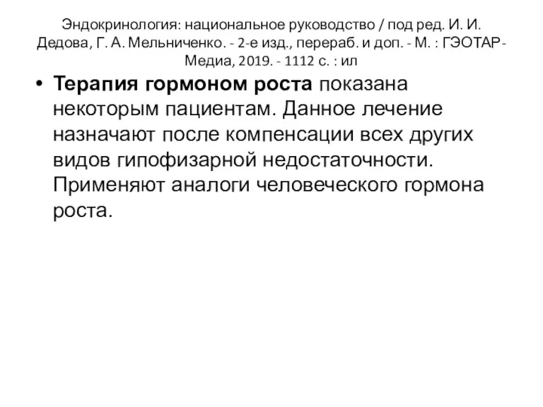 Эндокринология: национальное руководство / под ред. И. И. Дедова, Г. А. Мельниченко. -