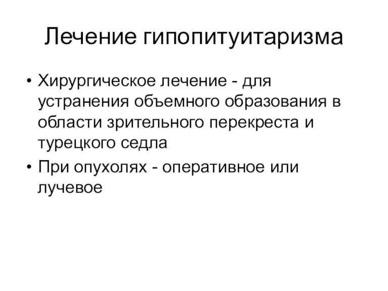 Лечение гипопитуитаризма Хирургическое лечение - для устранения объемного образования в области зрительного перекреста