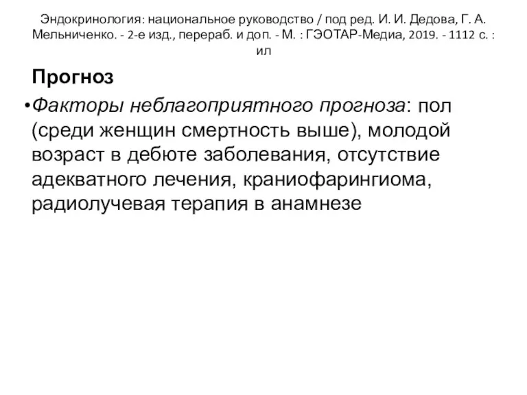 Эндокринология: национальное руководство / под ред. И. И. Дедова, Г. А. Мельниченко. -