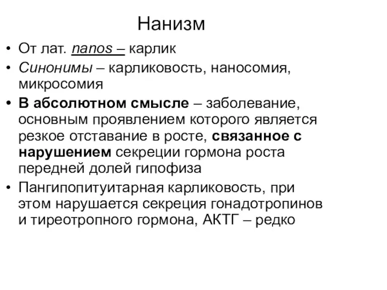 Нанизм От лат. nanos – карлик Синонимы – карликовость, наносомия, микросомия В абсолютном