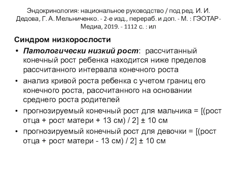 Эндокринология: национальное руководство / под ред. И. И. Дедова, Г. А. Мельниченко. -