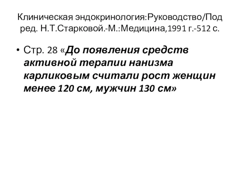 Клиническая эндокринология:Руководство/Под ред. Н.Т.Старковой.-М.:Медицина,1991 г.-512 с. Стр. 28 «До появления средств активной терапии