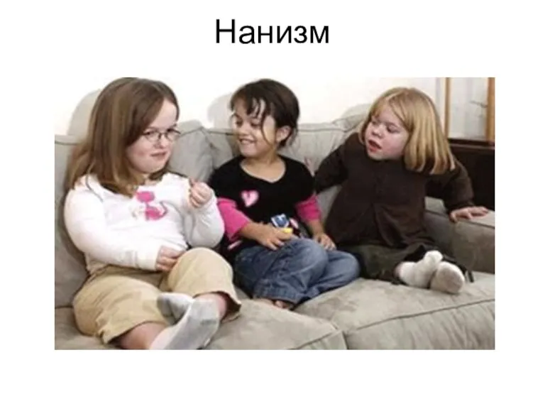 Нанизм