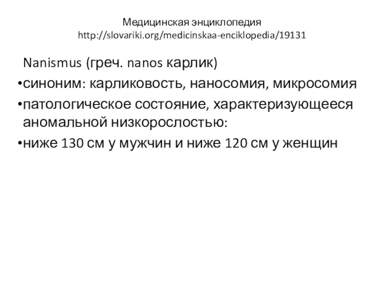 Медицинская энциклопедия http://slovariki.org/medicinskaa-enciklopedia/19131 Nanismus (греч. nanos карлик) синоним: карликовость, наносомия,