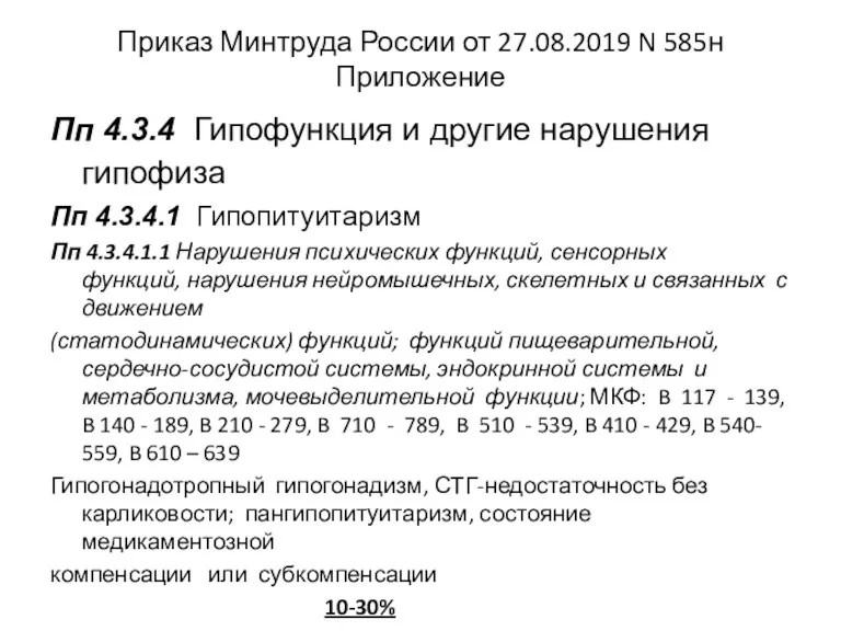 Приказ Минтруда России от 27.08.2019 N 585н Приложение Пп 4.3.4 Гипофункция и другие