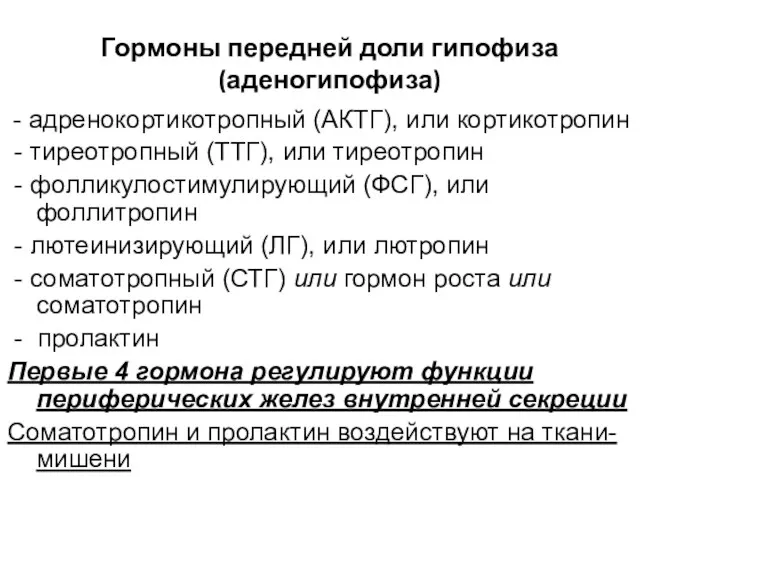 Гормоны передней доли гипофиза (аденогипофиза) - адренокортикотропный (АКТГ), или кортикотропин