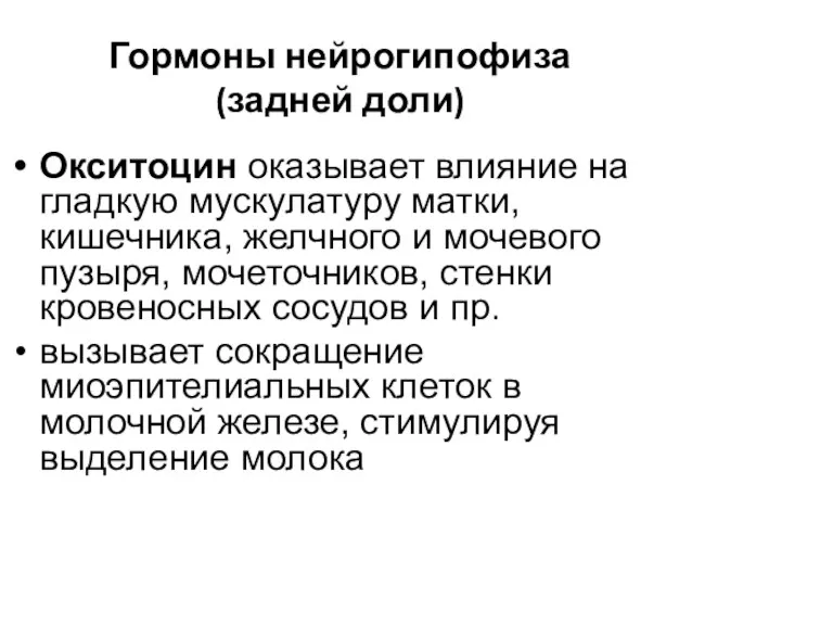 Гормоны нейрогипофиза (задней доли) Окситоцин оказывает влияние на гладкую мускулатуру матки, кишечника, желчного