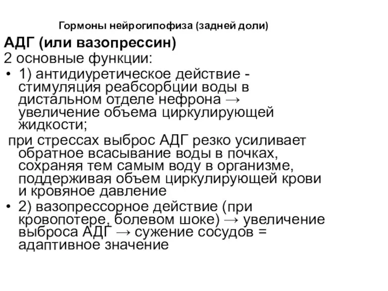 Гормоны нейрогипофиза (задней доли) АДГ (или вазопрессин) 2 основные функции: