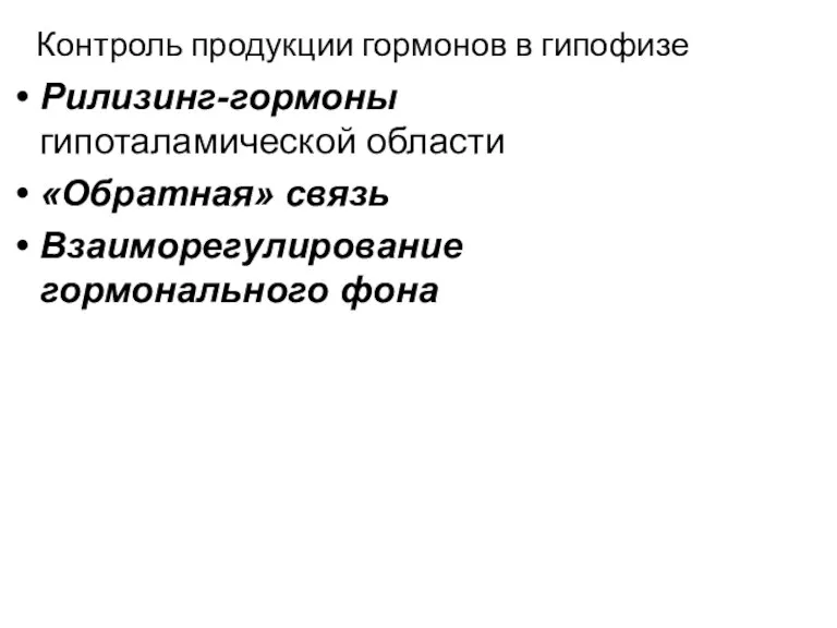 Контроль продукции гормонов в гипофизе Рилизинг-гормоны гипоталамической области «Обратная» связь Взаиморегулирование гормонального фона