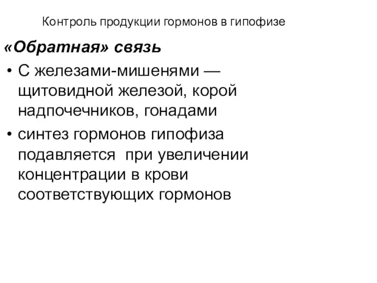 Контроль продукции гормонов в гипофизе «Обратная» связь С железами-мишенями — щитовидной железой, корой