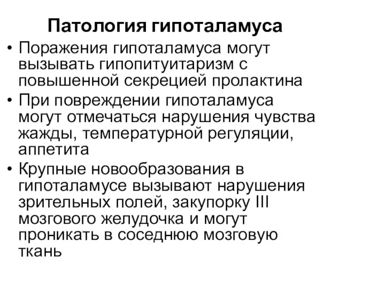 Патология гипоталамуса Поражения гипоталамуса могут вызывать гипопитуитаризм с повышенной секрецией пролактина При повреждении