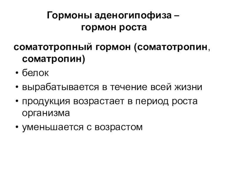 Гормоны аденогипофиза – гормон роста соматотропный гормон (соматотропин, соматропин) белок