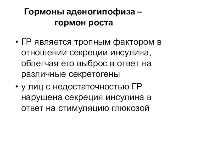 Гормоны аденогипофиза – гормон роста ГР является тропным фактором в отношении секреции инсулина,