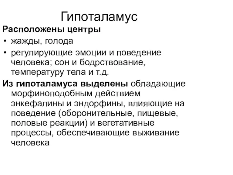 Гипоталамус Расположены центры жажды, голода регулирующие эмоции и поведение человека;