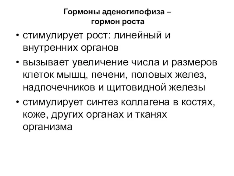 Гормоны аденогипофиза – гормон роста стимулирует рост: линейный и внутренних