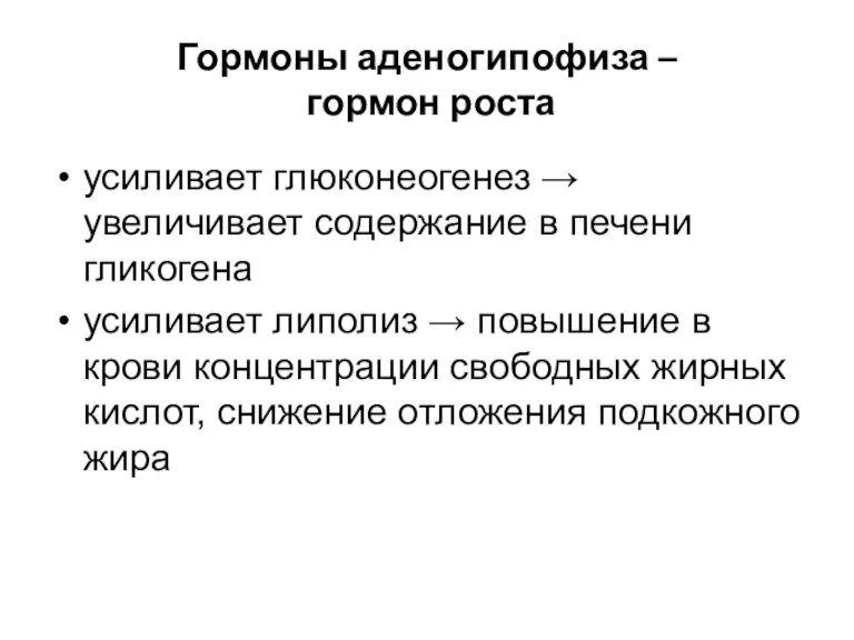 Гормоны аденогипофиза – гормон роста усиливает глюконеогенез → увеличивает содержание